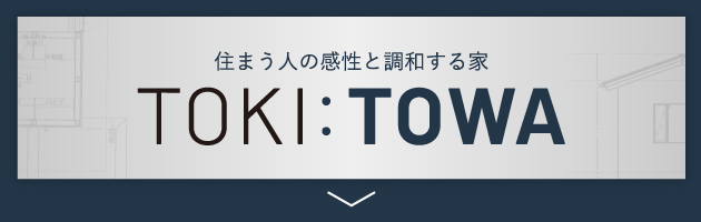 TOKI-TOWAの紹介はこちら