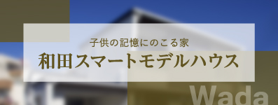 和田スマートモデルハウス
